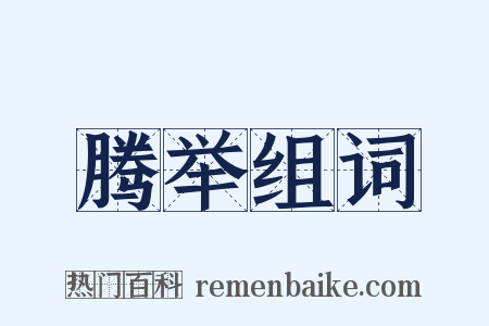 腾举组词是什么意思的图片